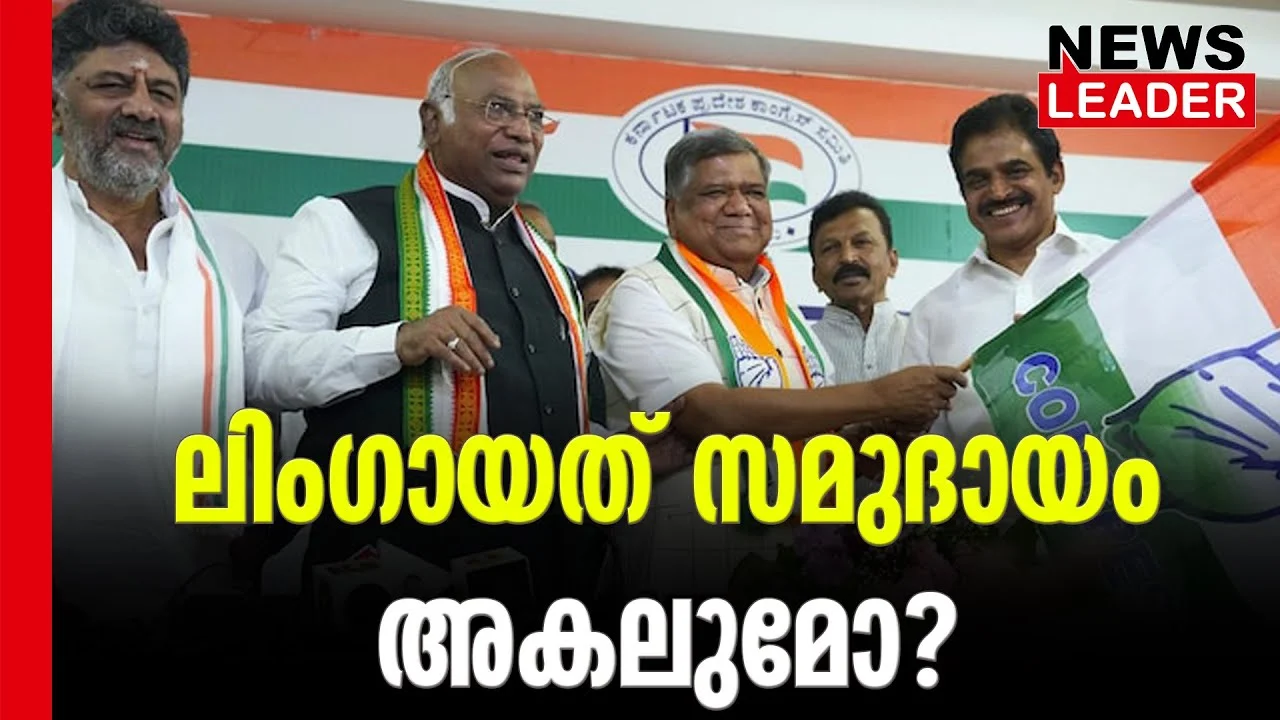 #karnatakaelection #jagadishshettar #newsleader #malayalamnews