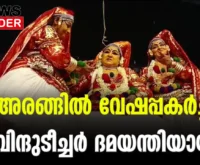 #rbindu #kathakalidance #newsleader #koodalmanikyam