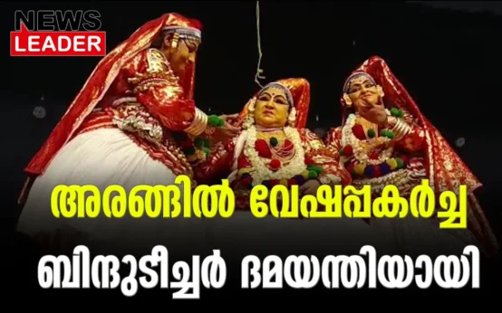 #rbindu #kathakalidance #newsleader #koodalmanikyam