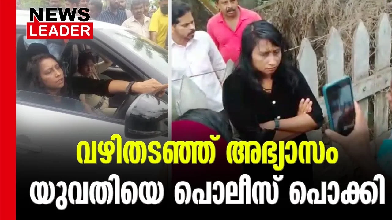#keralapolice #irinjalakkuda #newsleader #malayalamnews