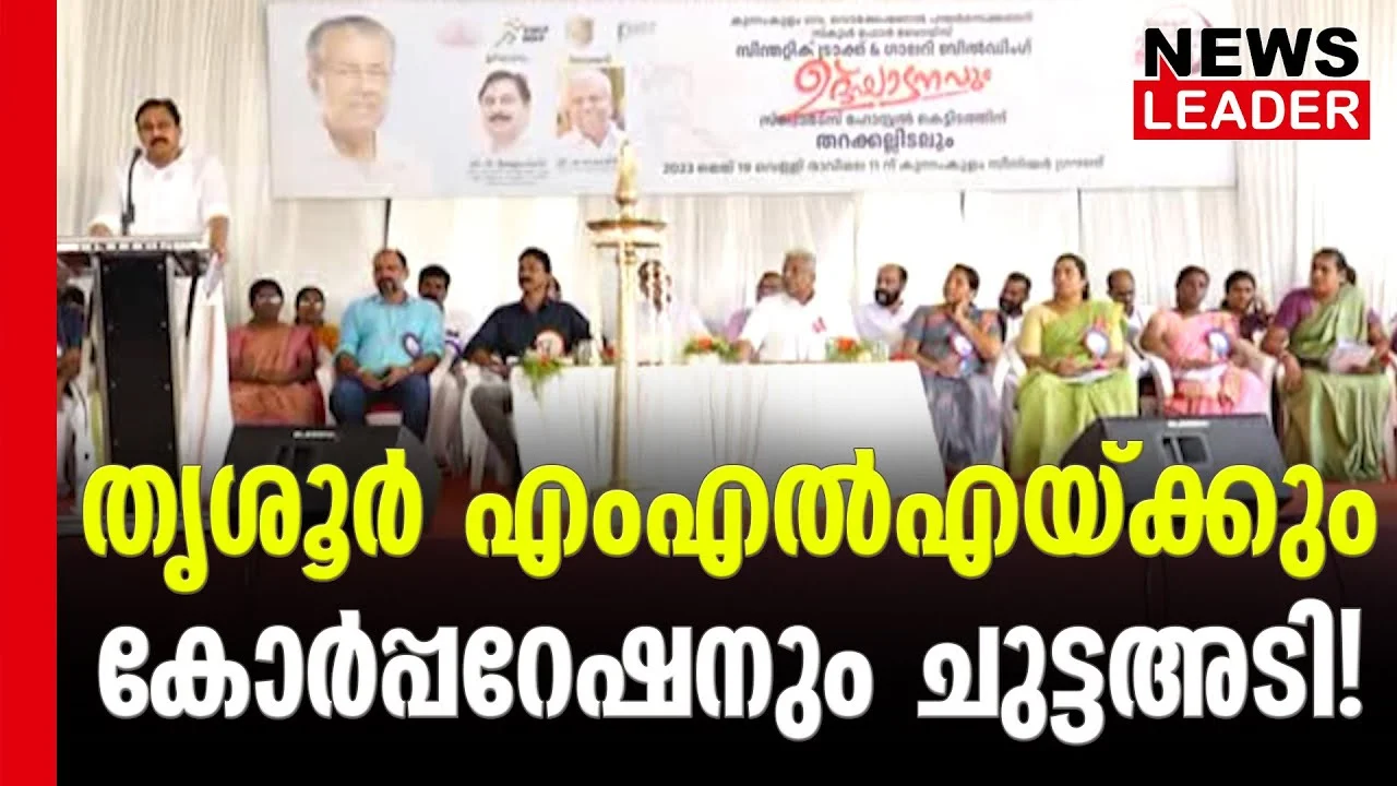 #thrissurcorporation #vabdurahman #newsleader #synthetictrack