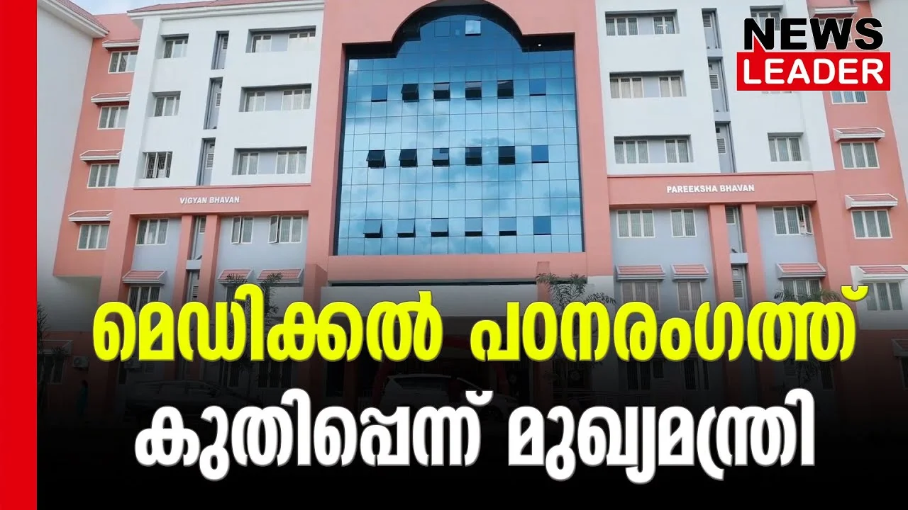 #thrissurmedicalcollege #veenageorge #newsleader #xavierchittilappily