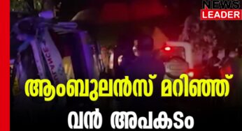 നാടിനെ നടുക്കി വാഹനാപകടം