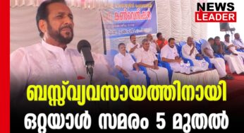 ബസ്സ് മുടക്കാതെ സമരം