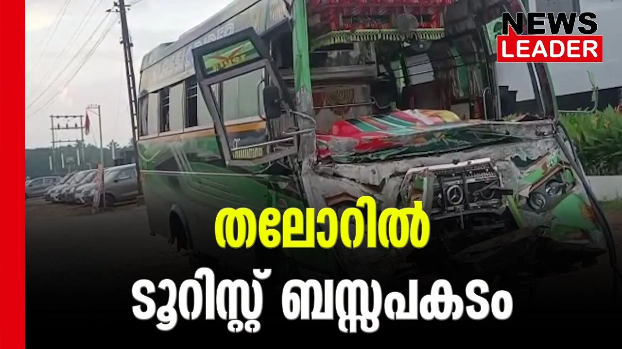 #nationalhighway #roadaccident #newsleader #touristbuskerala