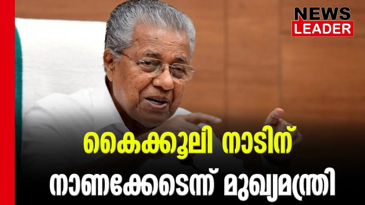 #pinarayivijayan #mannarkkad #newsleader #briberycase