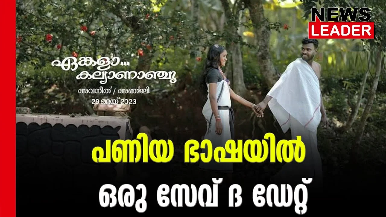 #paniyatribe #wayanad #newsleader #savethedate