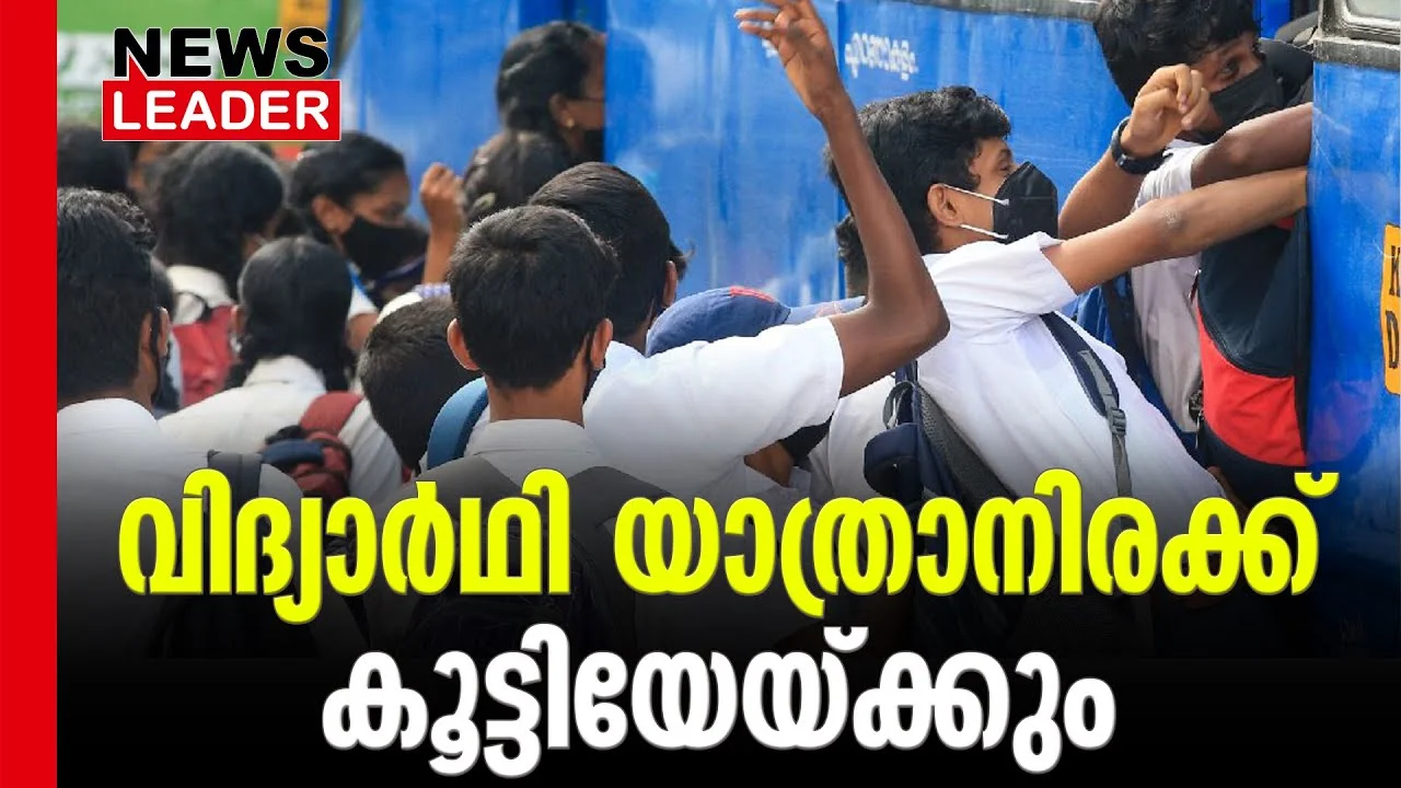 #privatebusfare #mvdp #newsleader #malayalamnews