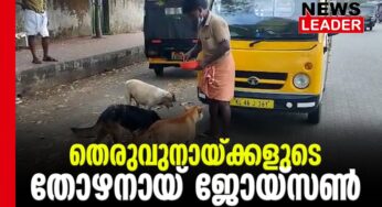 ജോയ്സണ്‍ നായ്ക്കളുടെ തോഴന്‍