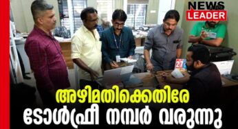 അഴിമതിക്കെതിരേ കുരിശുയുദ്ധം