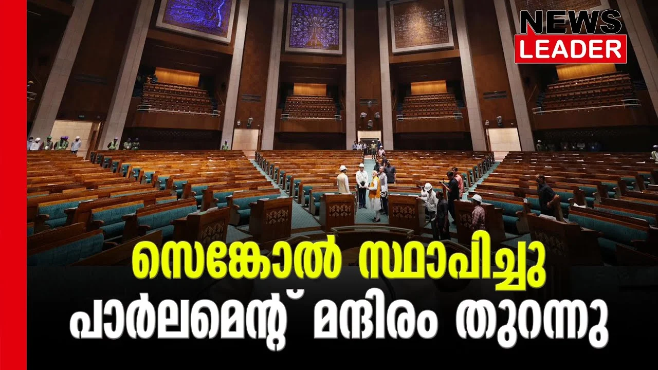 #sengol #parliament #newsleader #narendramodi