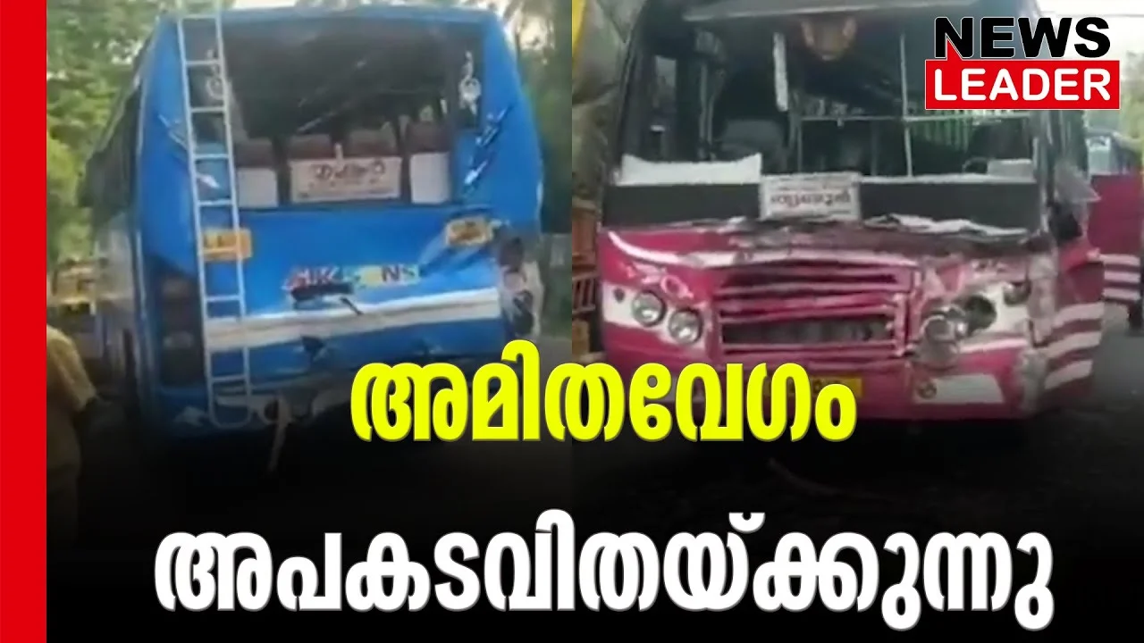 #irinjalakkuda #busaccident #newsleader #mapranam