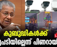 #aicamera #pinarayivijayan #newsleader #malayalamnews