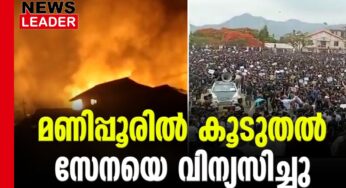 സംഘര്‍ഷം നിയന്ത്രിക്കാന്‍ കൂടുതല്‍ സേന