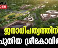 #newparliamentbuilding #narendramodi #newsleader #malayalamnews