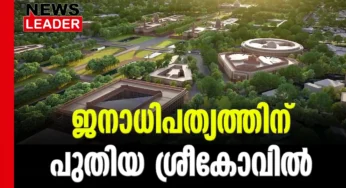 ജനാധിപത്യ ശ്രീകോവില്‍ 28ന് സമര്‍പ്പിക്കും