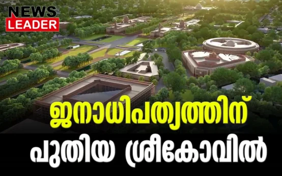 #newparliamentbuilding #narendramodi #newsleader #malayalamnews