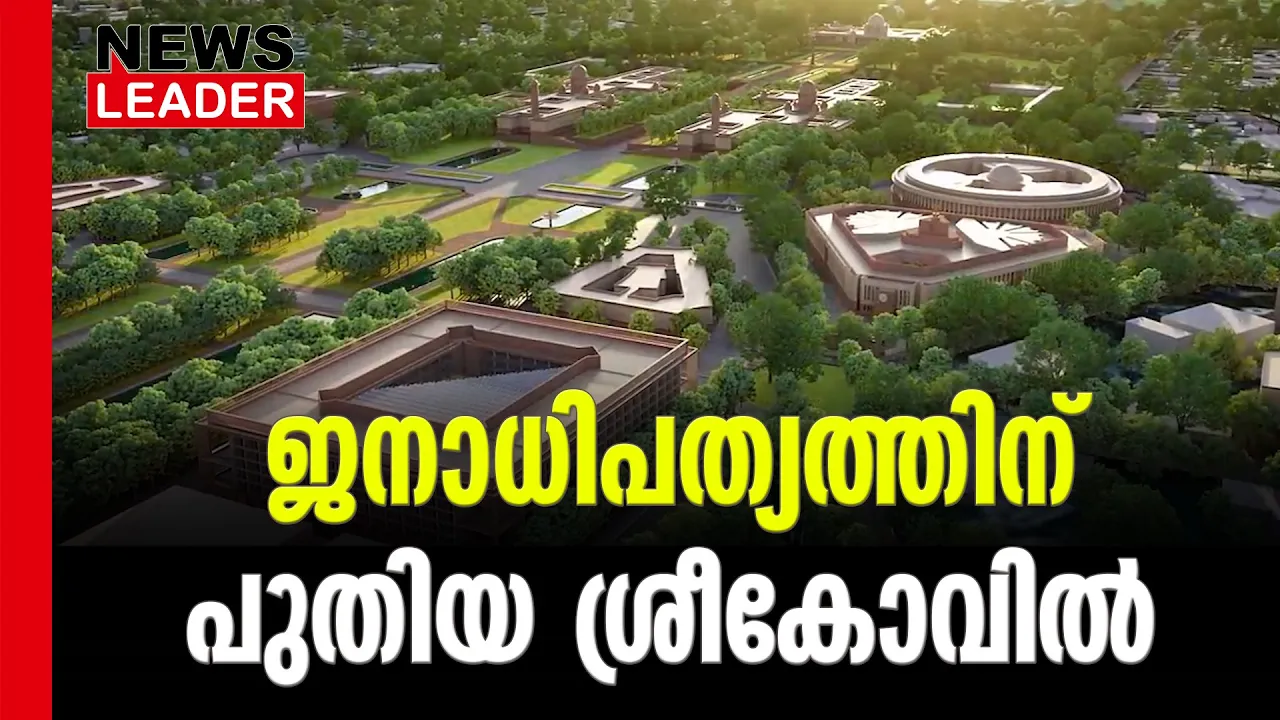 #newparliamentbuilding #narendramodi #newsleader #malayalamnews