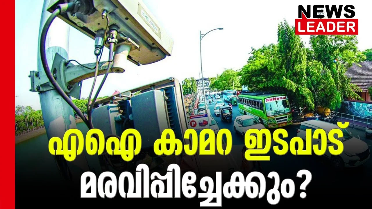 #aicamera #keltron #newsleader #cpim malayalamnews