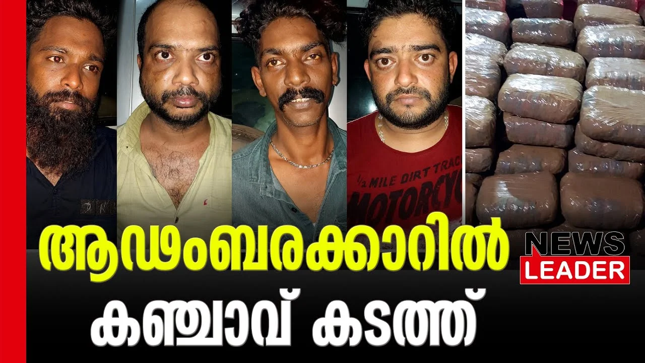 #ganja #thrissurcitypolice #newsleader #malayalamnews