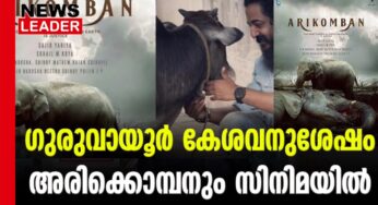 അരികൊമ്പനും വെള്ളിത്തിരയിലേക്ക്