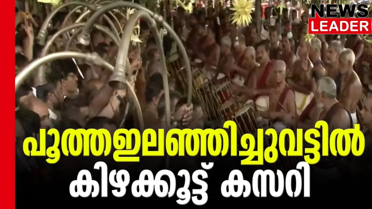 #thrissurpooram2023 #ilanjitharamelam #newsleader #malayalamnews