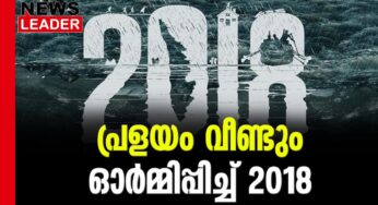കേരളം മറക്കില്ല