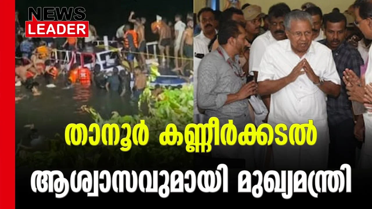 #tanur #pinarayivijayan #newsleader #judicialenquiry