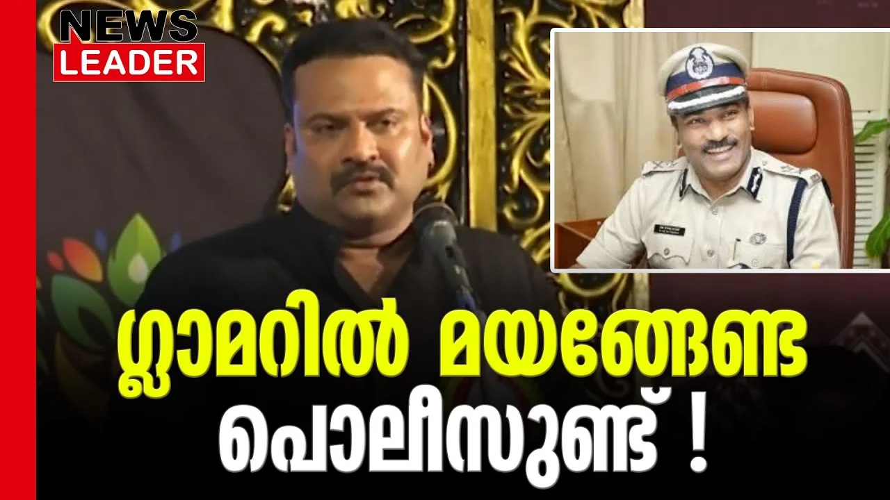 #malayalamfilmindustry #narcotic #newsleader #keralapolice