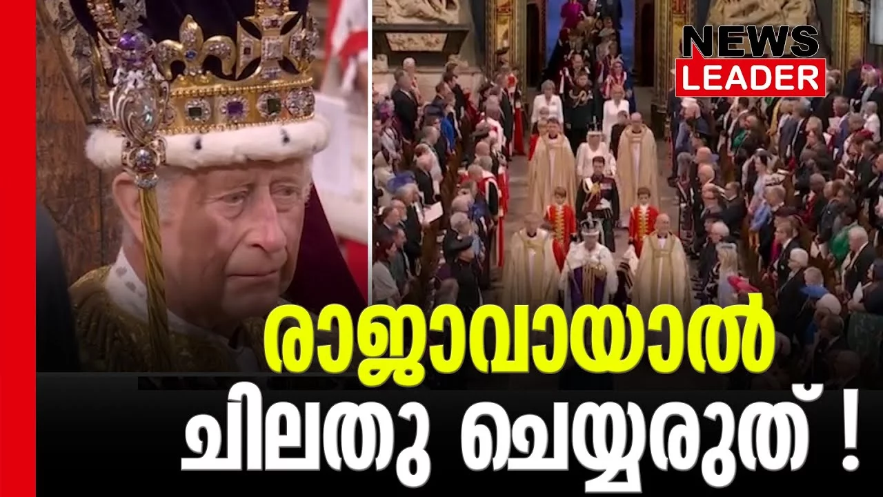 #charlesiii #coronation #newsleader #malayalamnews