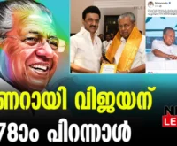 #mkstalin #pinarayivijayan #newsleader #birthday