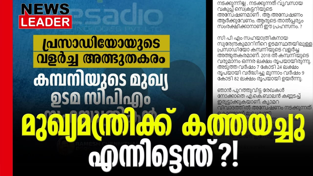 #aicamera #rameshchennithala #newsleader #pinarayivijayan