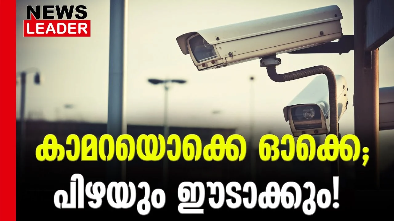 #aicamera #keralapolice #newsleader #keralatrafficmods