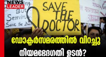 ഡോക്ടര്‍മാര്‍മാരുടെ സമരം തുടരും