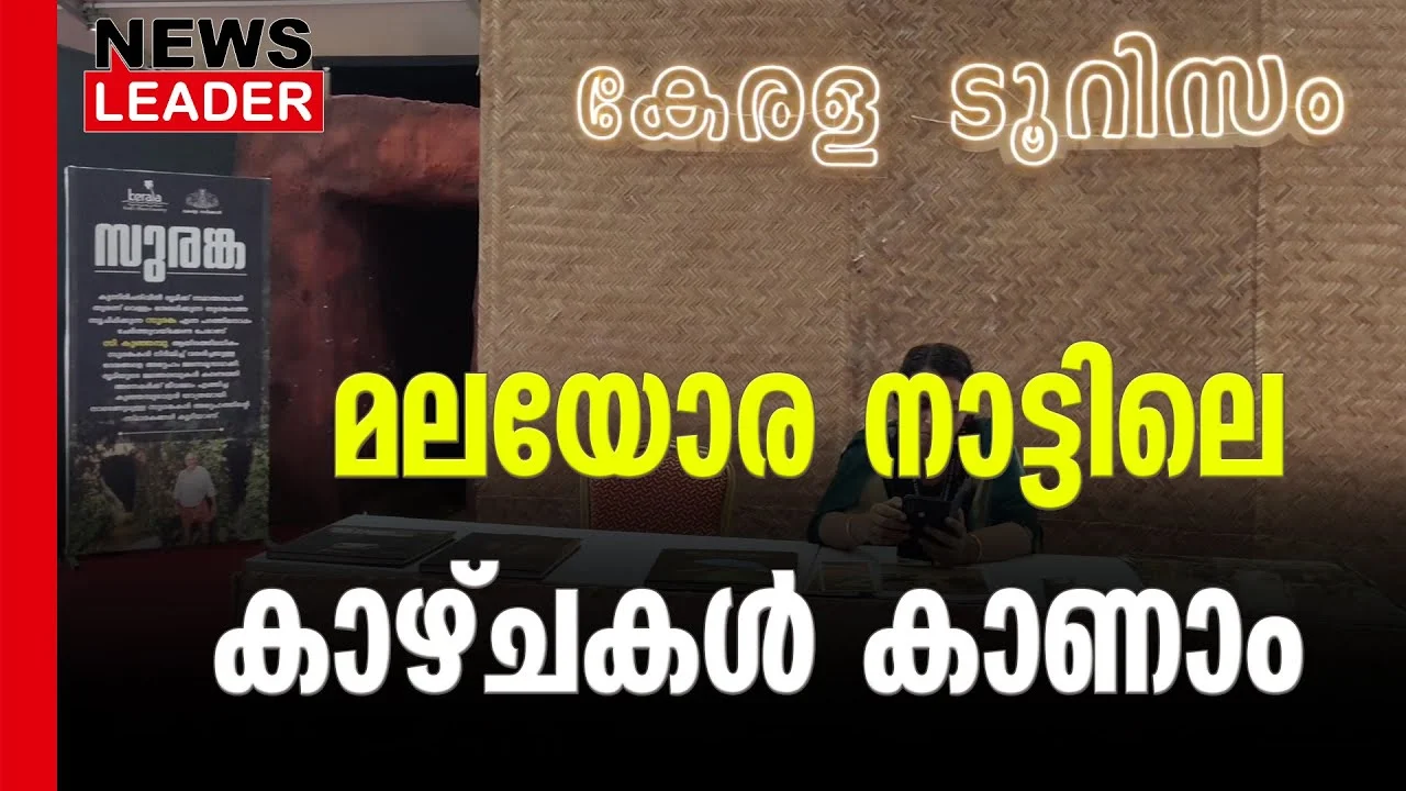 #keralatourism #entekeralam #newsleader #suranga