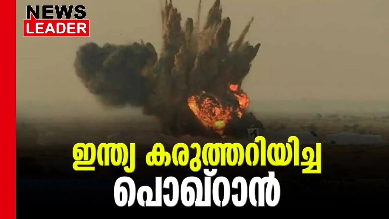 #pokhran #atalbiharivajpayee #newsleader #malayalamnews