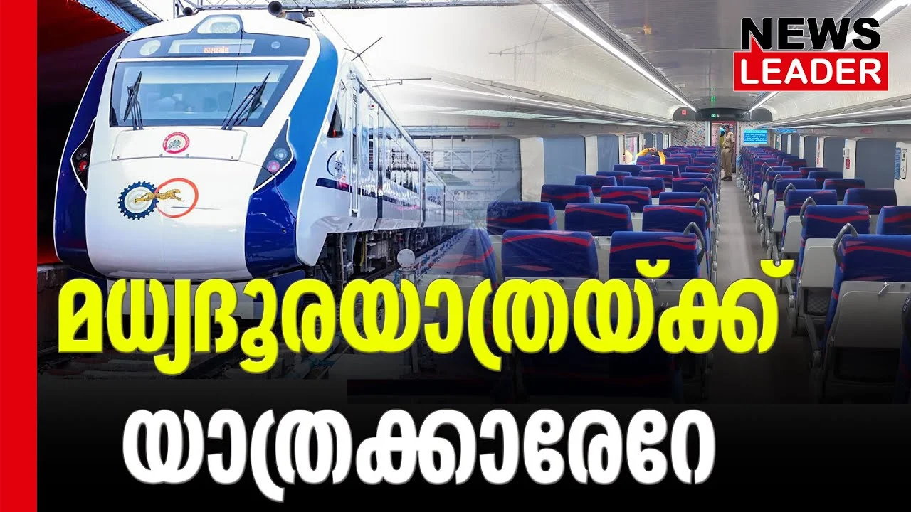 #vandebharathexpress #sothernrailway #newsleader #malayalamnews
