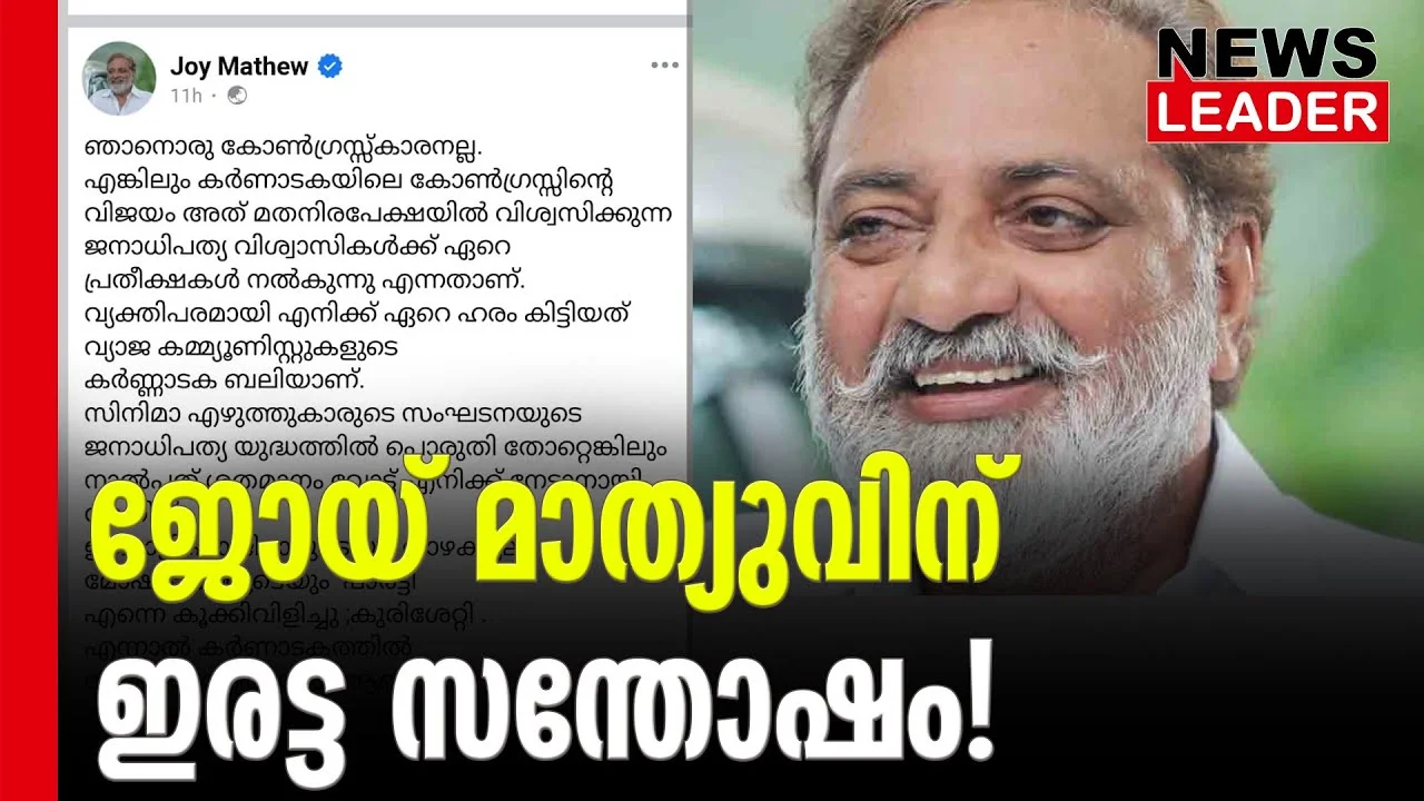 #joymathew #cpim #newsleader #karnatakaelection