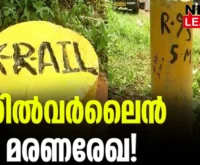 #silverlineproject #onlinenews #keralashastrasahithyaparishad #thrissur