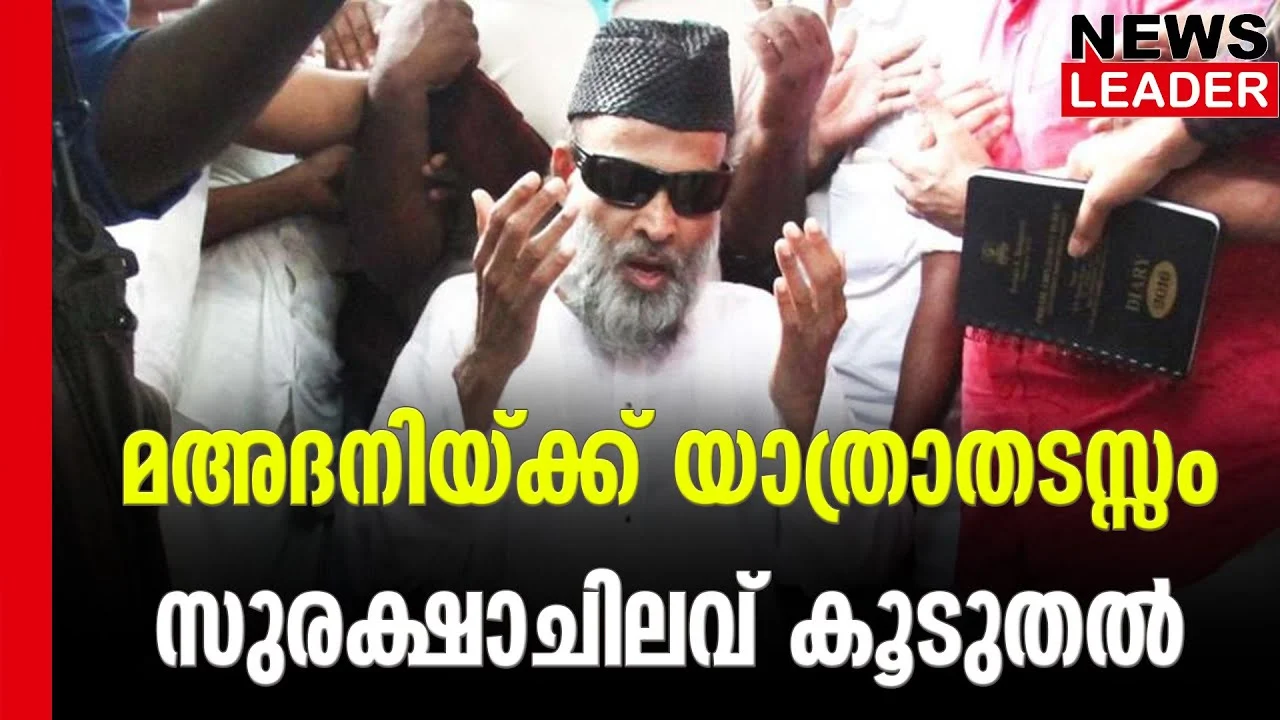 #madani #supremecourtofindia #newsleader #malayalamnews