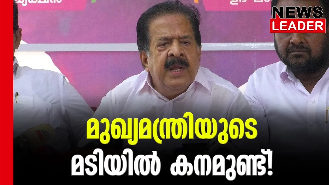 #aicamera #rameshchennithala #newsleader #malayalamnews