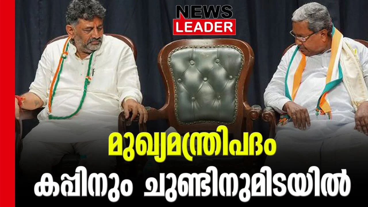 #dkshivakumar #siddaramaiah #newsleader #karnatakaelection