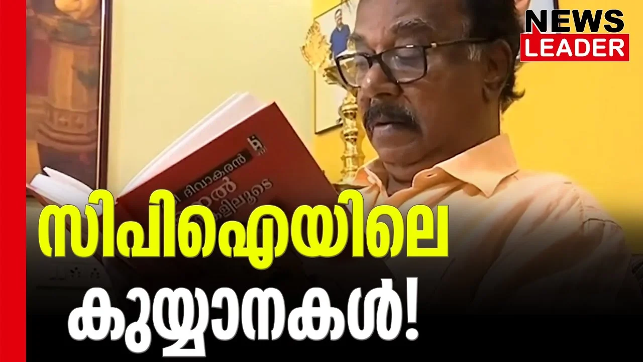#cpi #cdivakaran #newsleader #malayalamnews