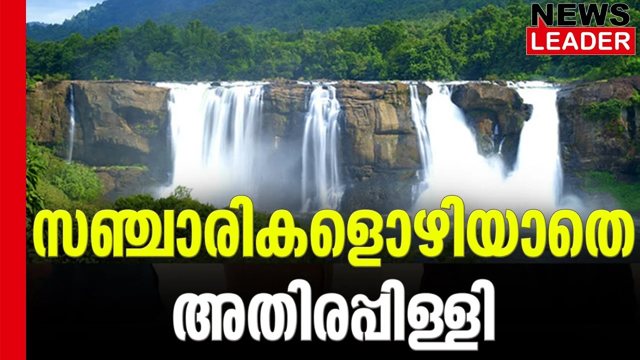 #athirappillywaterfalls #keralatourism #newsleader #malayalamnews