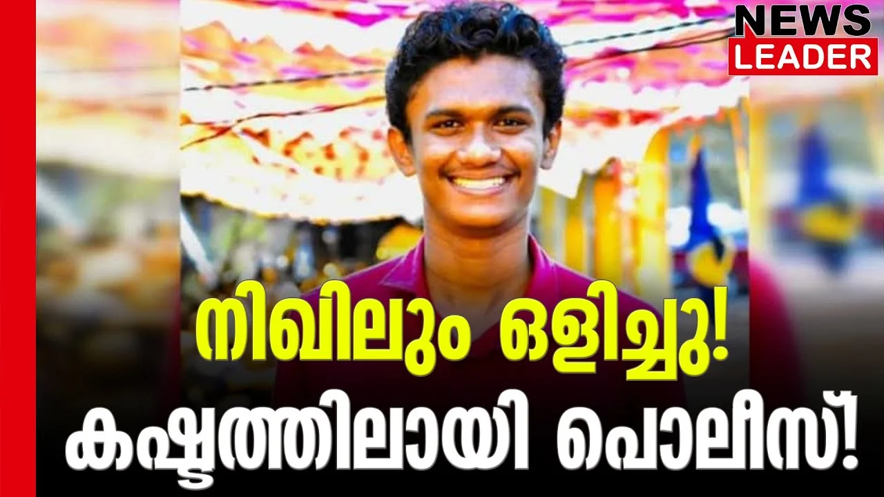 #nikhilthomas #keralapolice #newsleader #malayalamnews