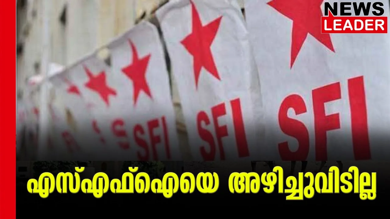 #sfi #cpim #newsleader #malayalamnews