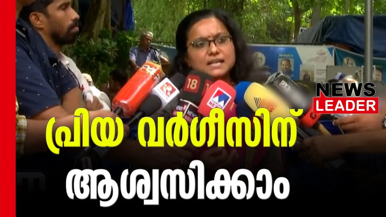 #priyavarghese #kannuruniversity #newsleader #highcourtkerala