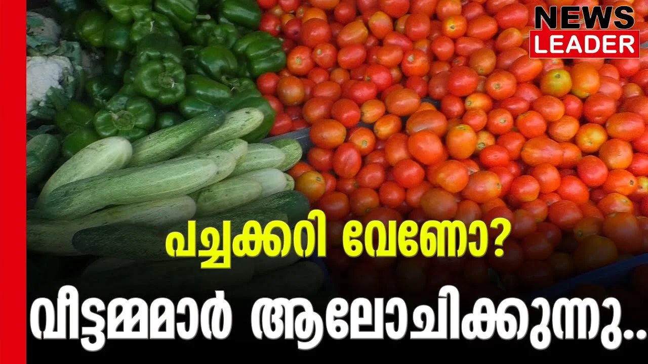 #pricehike #vegetablemarket #newsleader #malayalamnews