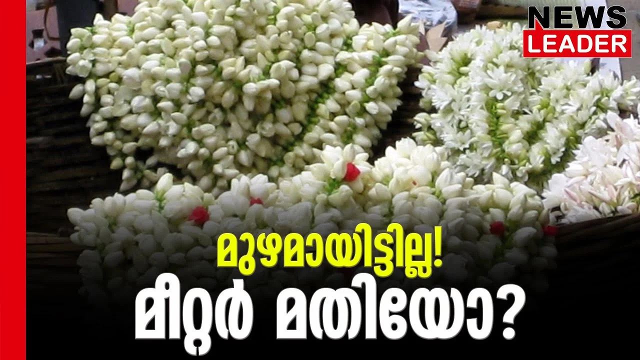 #jasmine #legalmetrology #newsleader #malayalamnews