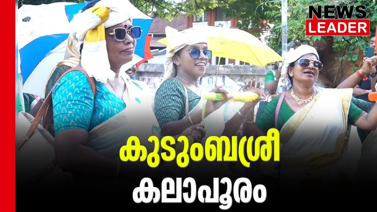 #kudumbasree #artfestival #newsleader #thrissur